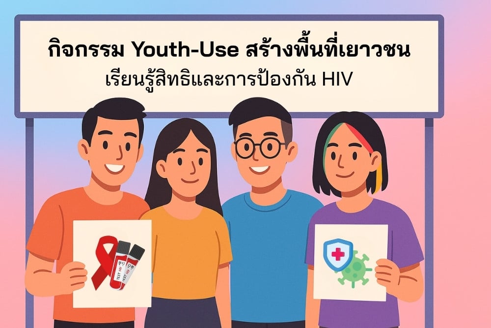 Youth-Use: พื้นที่เยาวชนเพื่อเรียนรู้เรื่องสิทธิและการป้องกัน HIV